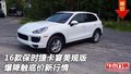 16款保時(shí)捷卡宴美規(guī)版 爆降觸底價(jià)新行情