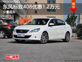 株洲東風標致408全系優(yōu)惠1.2萬元