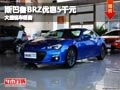 忻州斯巴鲁BRZ优惠5千元 店内现车供应