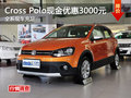 车展优惠曝光 Cross Polo可优惠3000元