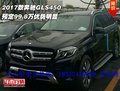 2017款奔驰GLS450  预定99.8万优势明显