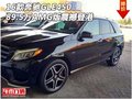 2016款奔驰GLE450AMG版 89.5万震撼登港