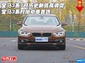 宝马3系7月历史新低高调促 时尚动感首选