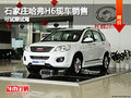 自主SUV領(lǐng)航者哈弗H6 石家莊現(xiàn)車(chē)銷(xiāo)售！