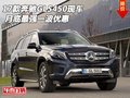 2017款奔馳GLS450現(xiàn)車 月底最強(qiáng)一波優(yōu)惠