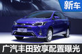 丰田新小型车-致享配置曝光 3月9日上市