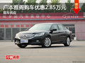 廣本雅閣長沙購車優惠2.85萬 少量現車