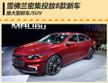雪佛蘭密集投放8款新車 推大型轎車/SUV