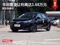 丰田雷凌让利高达1.68万元 现车热销中