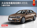大同大众宝来降0.3万元 少量现车销售