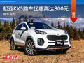 起亞KX5優(yōu)惠800元 降價競爭大眾途觀