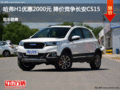 哈弗H1優(yōu)惠2000元 降價(jià)競(jìng)爭(zhēng)長安CS15