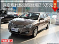 保定現代悅動優惠2.3萬元 稱職家用轎車