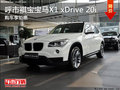呼市褀寶寶馬X1xDrive 20i 9月購車優(yōu)惠