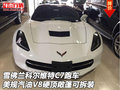 雪佛蘭科爾維特C7跑車 V8硬頂敞篷可拆裝