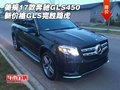 美規(guī)17款奔馳GLS450新價(jià)格 GLS完勝路虎