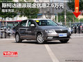 斯柯达速派现金优惠达2.6万元 现车充足