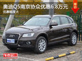奧迪Q5 南京協(xié)眾最高現(xiàn)金優(yōu)惠6.80萬元