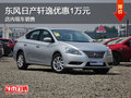 東風日產軒逸優惠1萬元 現車銷售