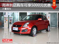 雨燕現(xiàn)車(chē)在售 到店購(gòu)車(chē)可享5000元優(yōu)惠