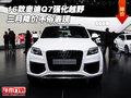 2016款奧迪Q7強化越野 三月降價不俗表現(xiàn)