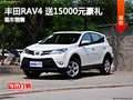 ?；崽锏旯篟AV4 综合优惠1.8万元现车