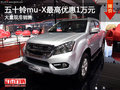 五十鈴mu-X購(gòu)車(chē)優(yōu)惠高達(dá)1萬(wàn)元 現(xiàn)車(chē)充足