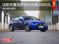 沈阳市雷克萨斯IS优惠1000元 部分现车