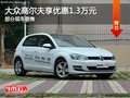 大众高尔夫优惠1.3万 降竞争福特?？怂?></a>
	                </dt>
	                <dd class=