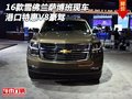 2016款雪佛蘭薩博班現(xiàn)車 港口特惠V8豪駕