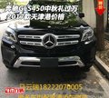 2017款奔馳GLS450中秋禮過萬 天津港價格