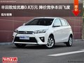 丰田致炫优惠0.8万元 降价竞争本田飞度