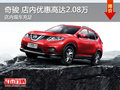 奇駿店內(nèi)優(yōu)惠高達(dá)2.08萬(wàn) 歡迎垂詢