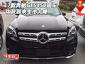 2017款奔馳GLS450現車 中秋到來車市大降