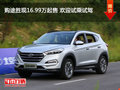 購(gòu)?fù)緞佻F(xiàn)16.99萬(wàn)起售 歡迎試乘試駕