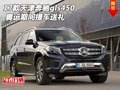 2017款天津奔馳gls450 奧運期間提車送禮