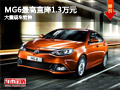 大同MG6最高直降1.3萬(wàn) 大量現(xiàn)車(chē)銷(xiāo)售中
