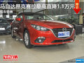 马自达昂克赛拉最高直降1.1万元 现车销售
