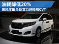 東風(fēng)本田全新艾力紳換裝CVT 油耗將降20%