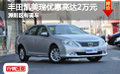 丰田凯美瑞优惠高达2万元 深圳区有现车