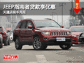 JEEP指南者貸款享優(yōu)惠 天道店現(xiàn)車充足