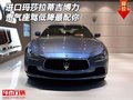 進(jìn)口瑪莎拉蒂吉博力 貴氣座駕低降最配你