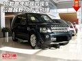 16款路虎發(fā)現(xiàn)四現(xiàn)車 公路越野70萬平價提