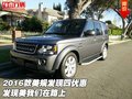 2016款美規(guī)發(fā)現(xiàn)四優(yōu)惠 發(fā)現(xiàn)美我們在路上