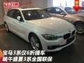 宝马3系仅6折提车 端午盛夏3系全国联保