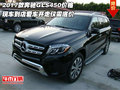2017款奔馳GLS450價格 愛車開走僅需底價