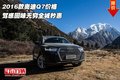 2016款奧迪Q7價格 駕感回味無窮全城秒惠