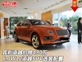 宾利添越价格490万 6.0 W12添越选装配置
