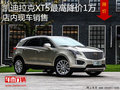 凯迪拉克XT5最高降价1万 店内现车销售