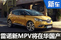 雷諾新MPV將在華國產(chǎn) 搭1.6T發(fā)動機(jī)-圖